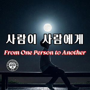 사람이 사람에게 (From One Person to Another)