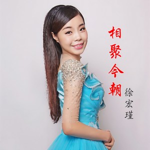 相聚今朝 (伴奏)