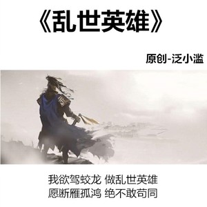 乱世英雄