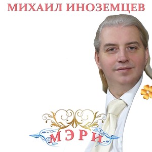 Мэри