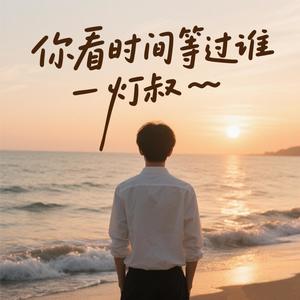 你看时间等过谁