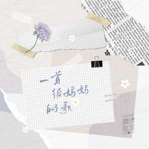 一首给妈妈的歌 (The Mother's Day)