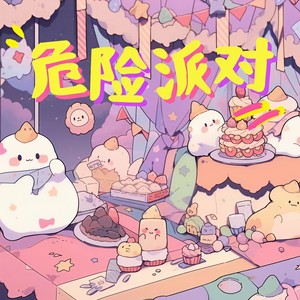 危险派对