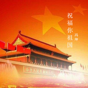 祝福你祖国