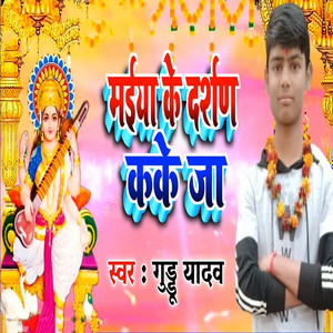 Maiya Ke Darshan Kake Ja