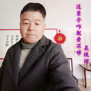这辈子咋就爱不够