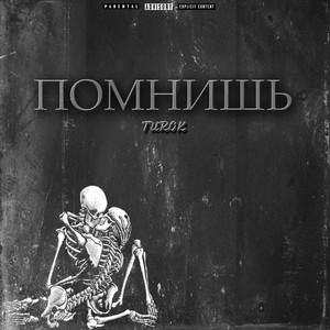 ПОМНИШЬ (Explicit)