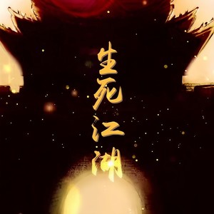 生死江湖