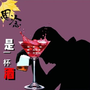 思念是一杯酒_三步踩舞曲 (Remix)