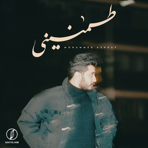 طمنيني