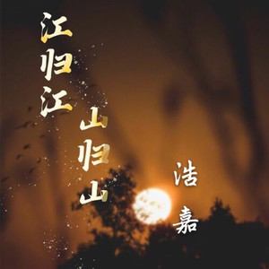 江归江山归山