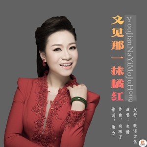 又见那一抹橘红