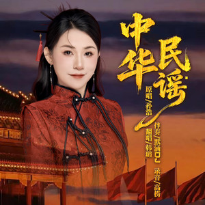 中华民谣 (Dj默涵版伴奏)