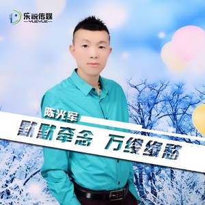 默默牵念万缕缘愁