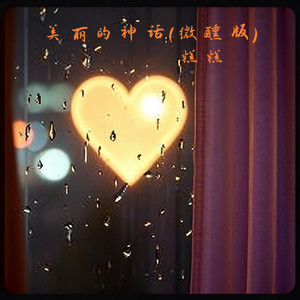 美丽的神话 (微醺版)