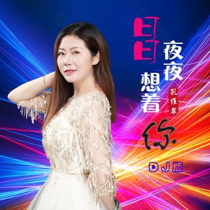 日日夜夜想着你 (DJ版伴奏)