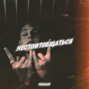 Не стоит общаться