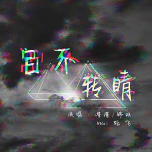 目不转睛 (女生Ver.)