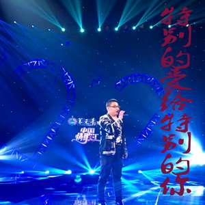 特别的爱给特别的你 (Live)
