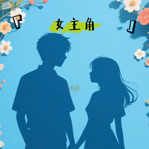 女主角