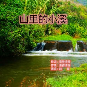 山里的小溪