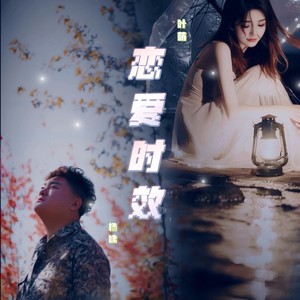 恋爱时效 (伴奏)