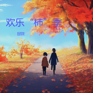 欢乐“杮”季 (伴奏)