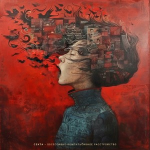 Обсессивно-компульсивное расстройство