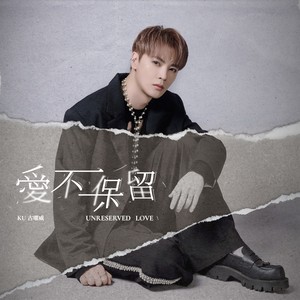 爱不保留