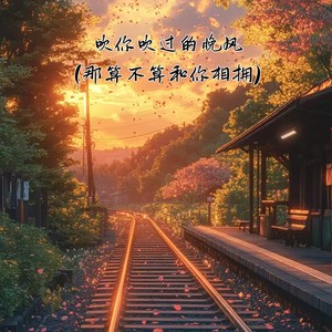 吹你吹过的晚风 (治愈版)