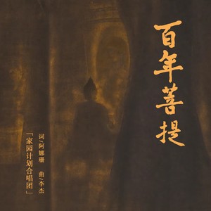百年菩提
