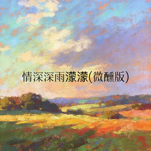 情深深雨濛濛 (微醺版)