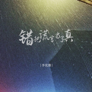 李优雅 - 错把谎言当了真