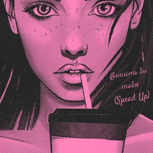 Выпить бы тебя (Speed Up)