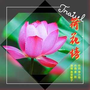 荷花情(敏子伦巴版 高音敏子 qq音乐-千万正版音乐海量无损曲库