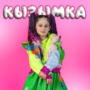 Кызымка