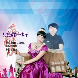 只想爱你一辈子