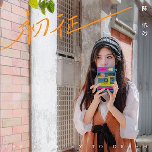 初征 (二胡版)