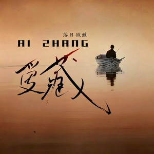 爱藏 (R&B)