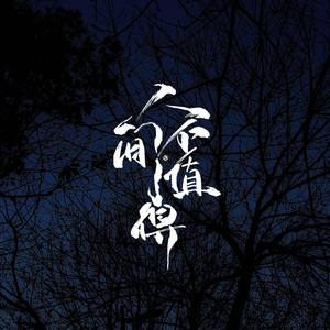 人间不值得