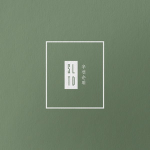 우선순위 (优先顺序) (Inst.)