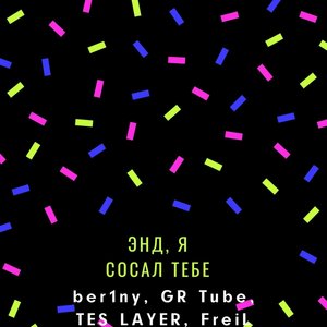 Энд, я сосал тебе