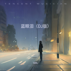 蓝眼泪 (DJ版)
