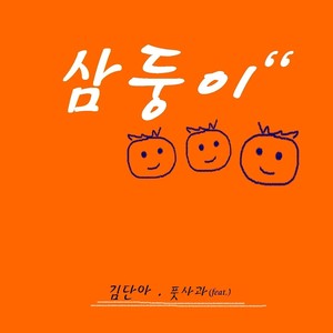 삼둥이(MR) (三胞胎(MR))