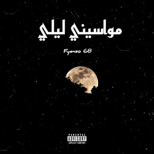 مواسيني ليلي (Explicit)