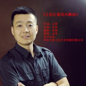 五星红旗迎风飘扬-心哲&丛伟