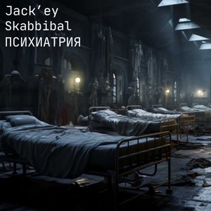 Психиатрия (Explicit)