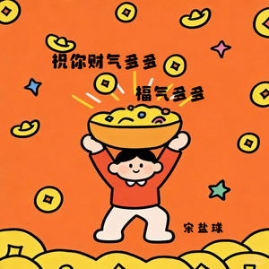 祝你财气多多福气多多
