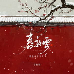春庭雪 (1.01×)