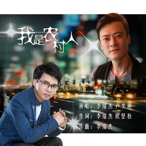 我是农村人